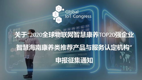 2020全球物聯網智慧康養top20強企業推薦產品與服務認定機構征集
