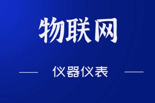 物聯網大規模普及,哪些儀器儀表發展空間大