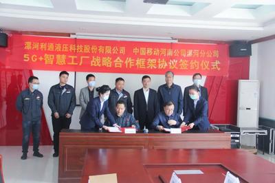 利通攜手中國移動(dòng) 5G+智慧工廠，開啟智能制造新篇章